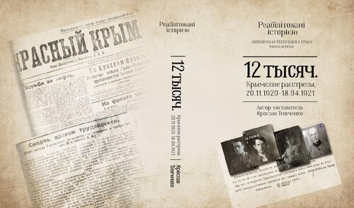 12 тысяч. Крымские расстрелы, 20.11.1920-18.04.1921. // Реабилитированные историей. Автономная Республика Крым: Книга десятая.