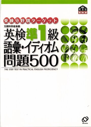 英検準1級語彙・イディオム問題500