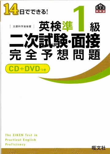 【CD+DVD付】14日でできる! 英検準1級 二次試験・面接 完全予想問題