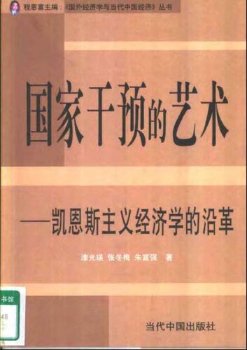 国家干预的艺术：凯恩斯主义经济学的沿革