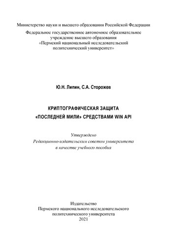 Криптографическая защита последней мили средствами WIN API : учеб. пособие