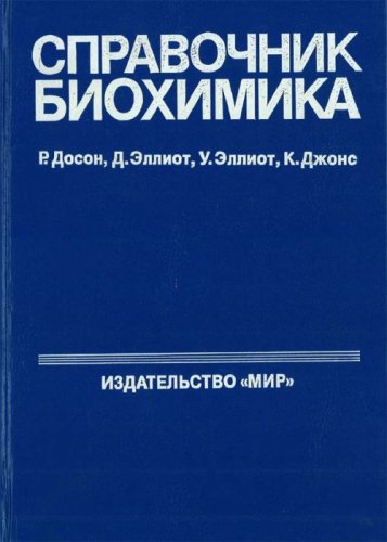 Справочник биохимика