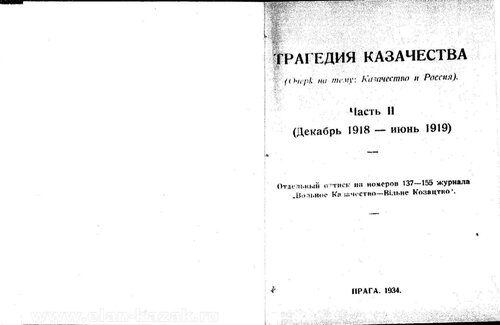 Трагедия Казачества часть 2 Декабрь 1918-Июнь 1919