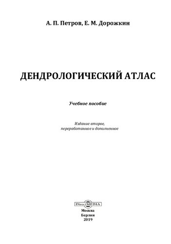 Дендрологический атлас : учебное пособие