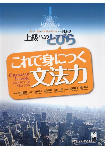 これで身につく文法力. TOBIRA: Grammar Power - Exercises for Mastery