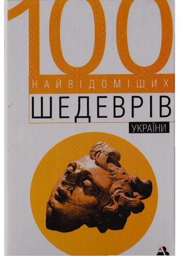 100 найвідоміших шедеврів України