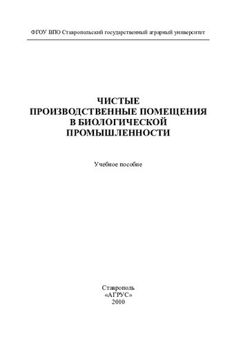 Чистые производственные помещения в биологической промышленности