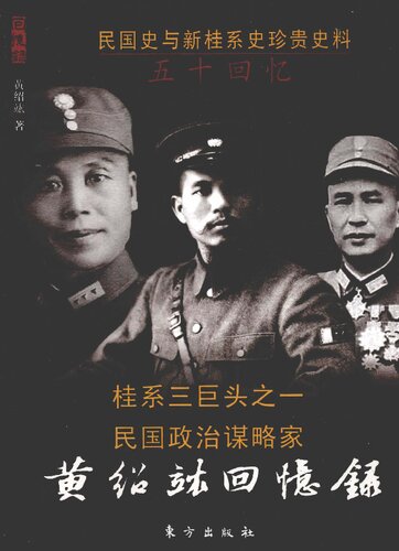 黄绍竑回忆录: 民国名人回忆录