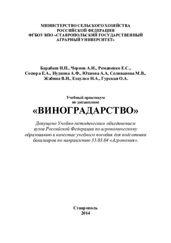 Учебный практикум по дисциплине «Виноградарство»