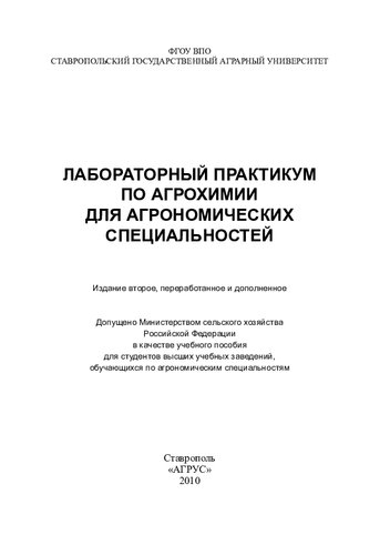 Лабораторный практикум по агрохимии для агрономических специальностей