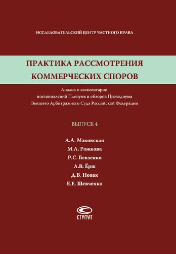 Практика рассмотрения коммерческих споров. Вып. 4