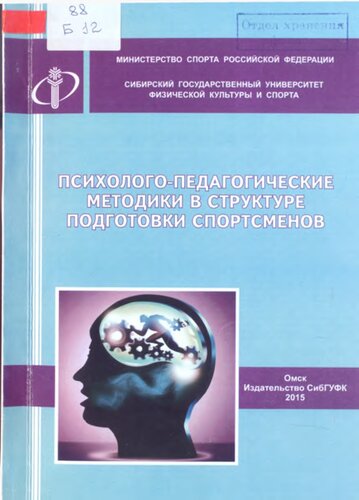 Психолого-педагогические методики в структуре подготовки спортсменов