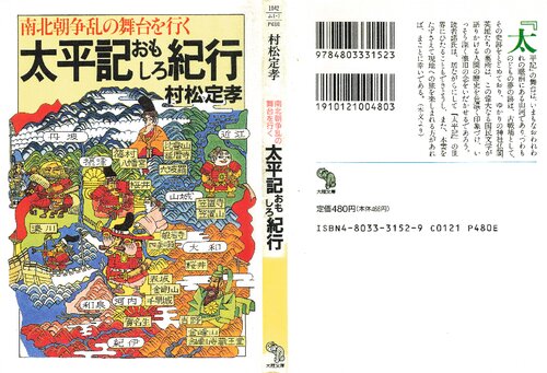 太平記おもしろ紀行―南北朝争乱の舞台を行く