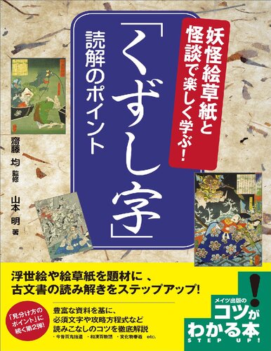 妖怪絵草紙と怪談で楽しく学ぶ！「くずし字」読解のポイント