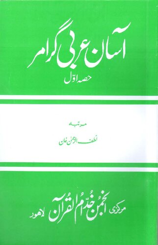 آسان عربی گرامر / Asan Arabi Grammar (Arabic Grammar Simplified)