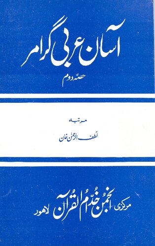 آسان عربی گرامر / Asan Arabi Grammar (Arabic Grammar Simplified)