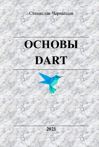 Основы DART