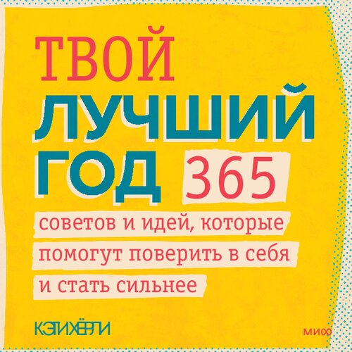 Твой лучший год. 365 советов и идей, которые помогут поверить в себя и стать сильнее