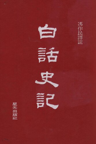 史白話史記