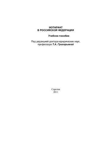 НОТАРИАТ  В РОССИЙСКОЙ ФЕДЕРАЦИИ. Учебное пособие