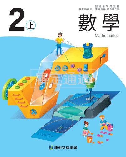 台灣國中數學2上