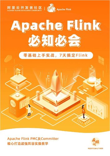 Apache Flink 必知必会