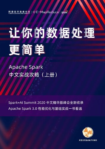 Apache Spark 中文实战攻略（上册）