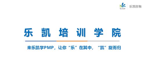 乐凯 PMP 培训讲义