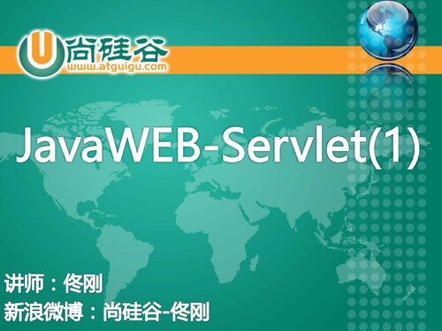 尚硅谷佟刚 javaWeb