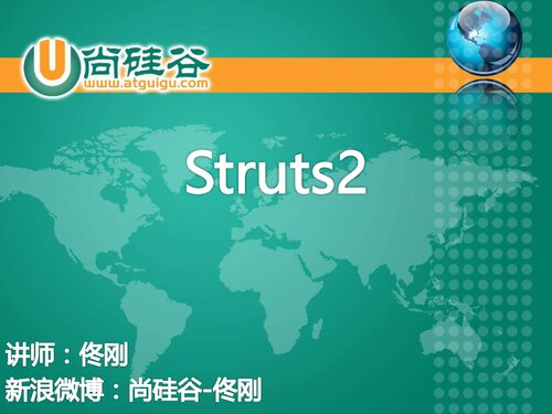 尚硅谷佟刚 Struts2