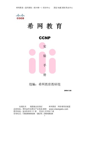 希网教育 CCNP 实验手册