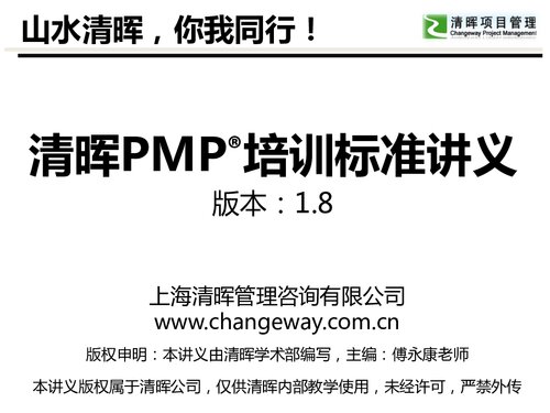 清晖 PMP 讲义标准版 V1.8.2