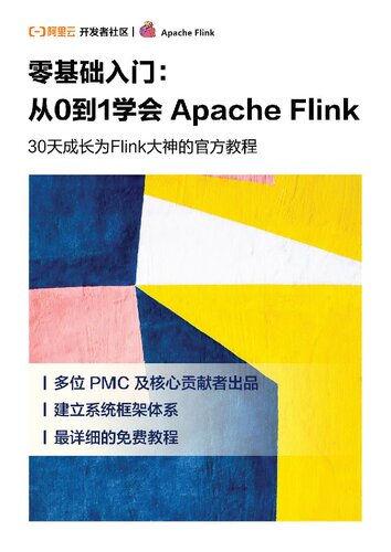 零基础入门：从0到1学会 Apache Flink