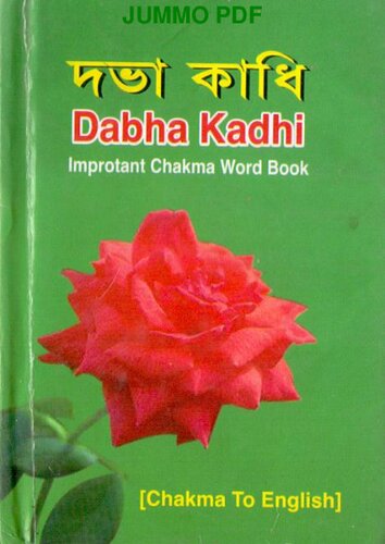 Dabha Kadhi. দভা কাধি. Important Chakma Word Book (Chakma to English)