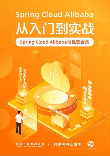 Spring Cloud Alibaba 从入门到精通