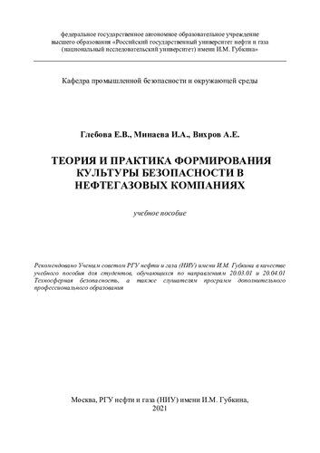 Теория и практика формирования культуры безопасности в нефтегазовых компаниях