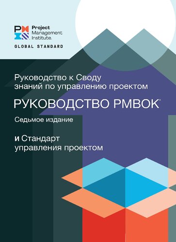 PMI - Руководство к своду знаний по управлению проектами (PMBOK) и Стандарт управления проектом.