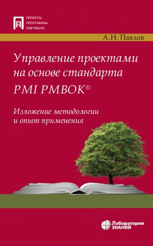 Управление проектами на основе стандарта PMI PMBOK®. Изложение методологии и опыт применения