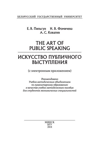 Искусство публичного выступления = The Art of Public Speaking (с электронным приложением)