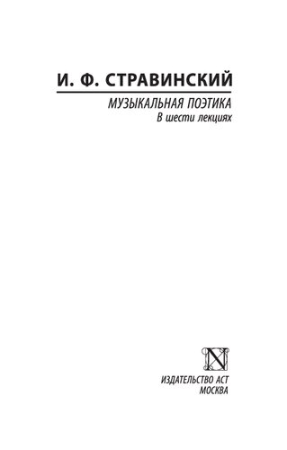 Музыкальная поэтика. В шести лекциях