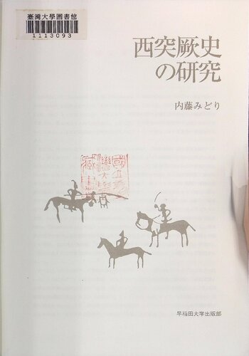 西突厥史の研究.Nishitokketsu-shi no kenkyu.Study of Western Turkic Khagan