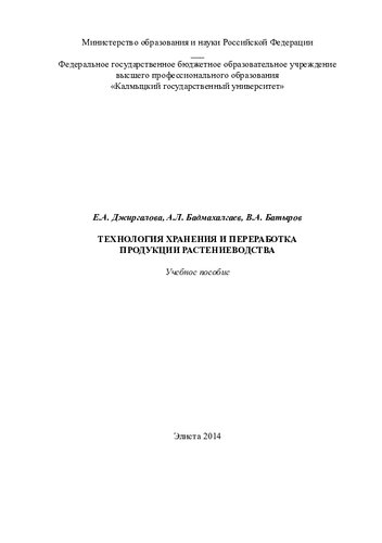 Технология хранения и переработки продукции растениеводства