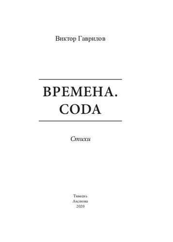 Времена. Coda. Стихи