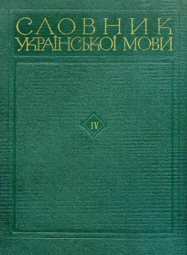 Словник української мови. В 11 томах. Том четвертий. І-М