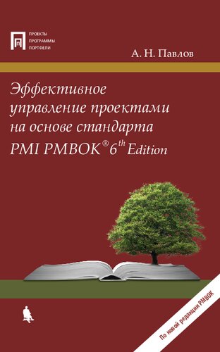 Эффективное управление проектами на основе стандарта PMI PMBOK® 6th Edition