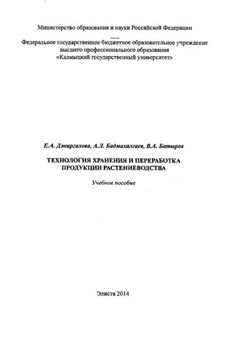 Технология хранения и переработка продукции растениеводства