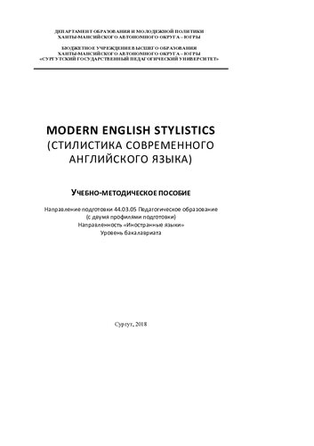 Modern english stylistics = Стилистика современного английского языка