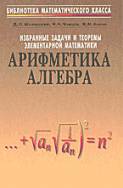 Избранные задачи и теоремы элементарной математики. Арифметика и алгебра