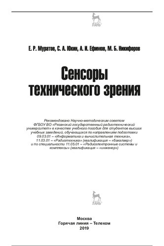 Сенсоры технического зрения: в качестве учебного пособия для студентов высших учебных заведений