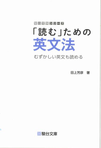 「読む」ための英文法: むずかしい英文も読める